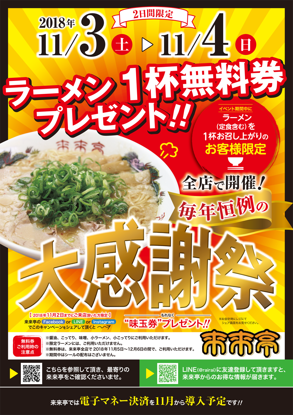 ラーメンの来来亭でラーメン1杯食べると1杯無料券が貰える。11/4～11/5