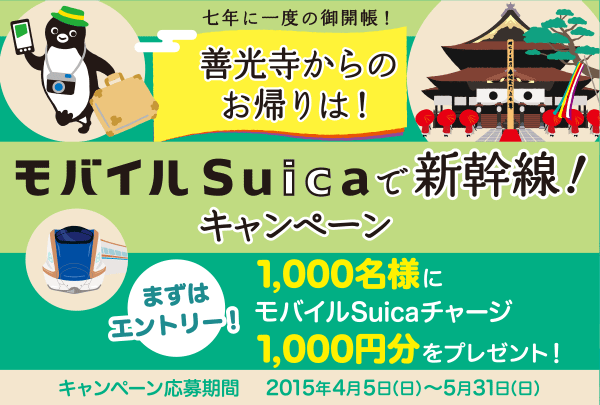 長野駅発のモバイルSuica特急券を買うと抽選で１０００名にモバイルSuicaチャージ1,000円分が当たる。カード型Suicaには無い、モバイルSuicaの利点とは。～5/31。