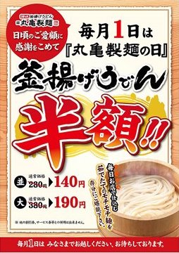 【5月開催】丸亀製麺が毎月1日は「丸亀製麺の日」で釜揚げうどんを半額で販売へ。