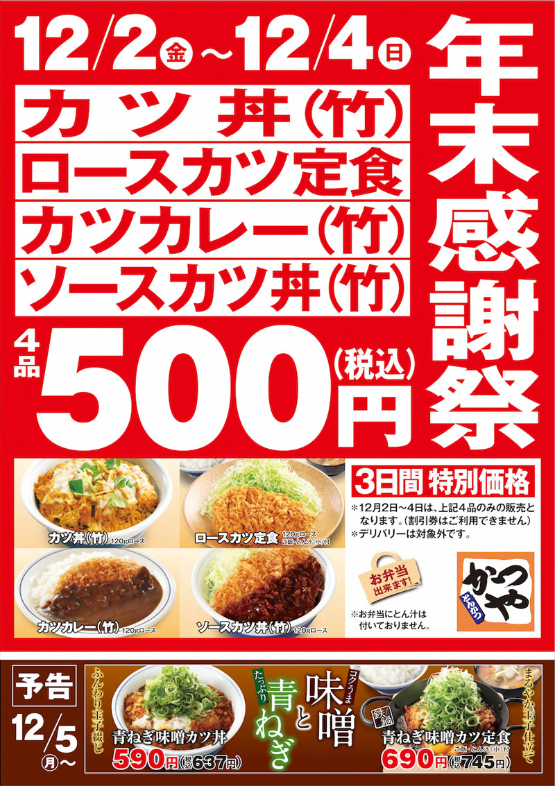 かつやで「カツ丼」「ロースカツ定食」「カツカレー（竹）」「ソースカツ丼（竹）」が500円均一セールを開催予定。その辺の食べログ有名店より旨いぞ。12/2～12/5。