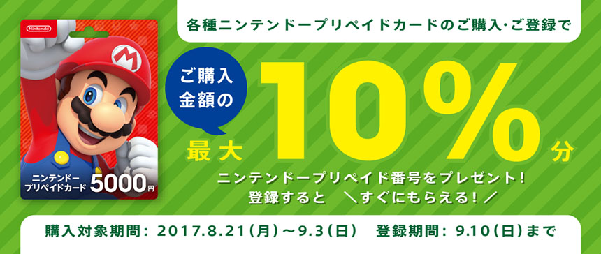 コンビニでニンテンドープリペイドカードを買うと 1000円分のボーナスが貰える 4 25 5 8 節約速報