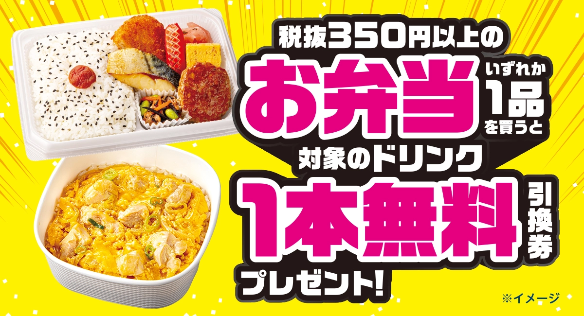 セブンイレブンで350円以上の弁当を買うとドリンク1本無料引換券がもれなく貰える。～3/9。 | 節約速報