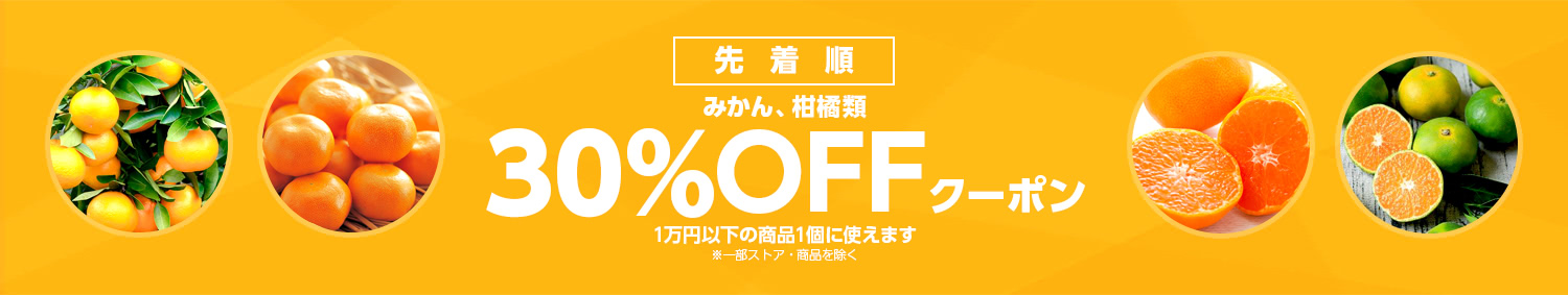 Yahoo!ショッピングで1万円以下で使えるみかん・柑橘類15%OFFクーポンを配布中。本日限定。