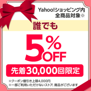 Yahoo!ショッピングで誰でも30000円以上10万円以下で5%OFFクーポンを配信中。