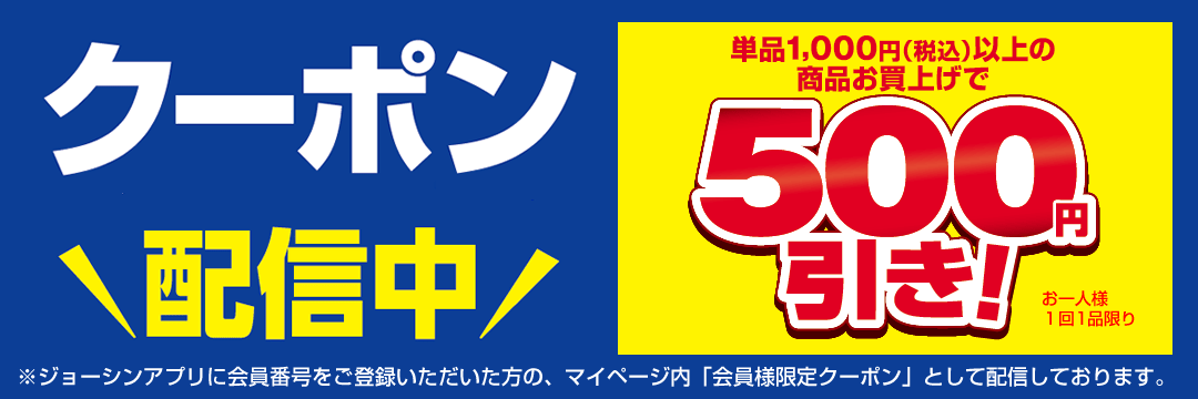 ジョーシンアプリで1000円以上500円オフクーポンを配信中。 | 節約速報