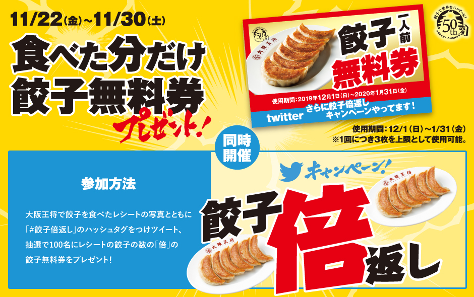 大阪王将で餃子を食べると餃子無料券が食べた分だけもらえる