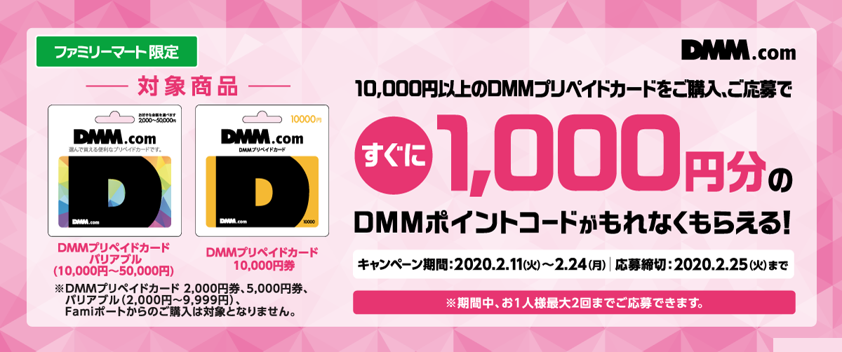 ファミリーマートでDMMプリペイドカードを1万円分買うと1000円分のポイントが貰える。～2/21。 | 節約速報