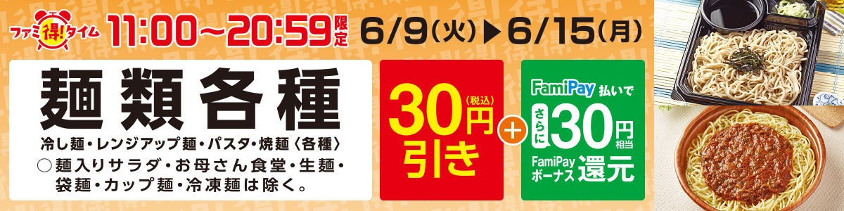 ファミリーマートでファミ得タイム。麺類各種が30円～60円セール。～5/30。