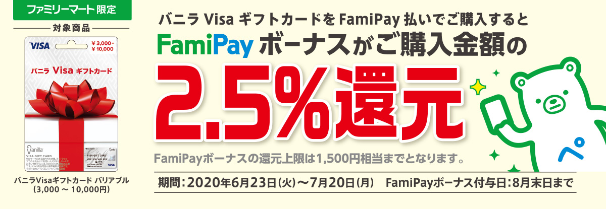 ファミリーマートでFamipayでバニラVisaギフトカードを買うと3％バック。上限6万円分まで。曜日や日に関するキャンペーンなしでいつ買ってもOK。～10/10。  | 節約速報