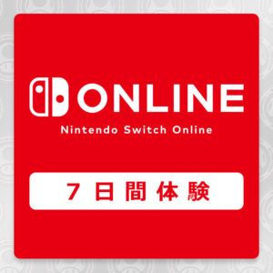 マイニンテンドーストアで「Nintendo Switch Online 7日間無料体験チケット」を無料配布中。～1/10。