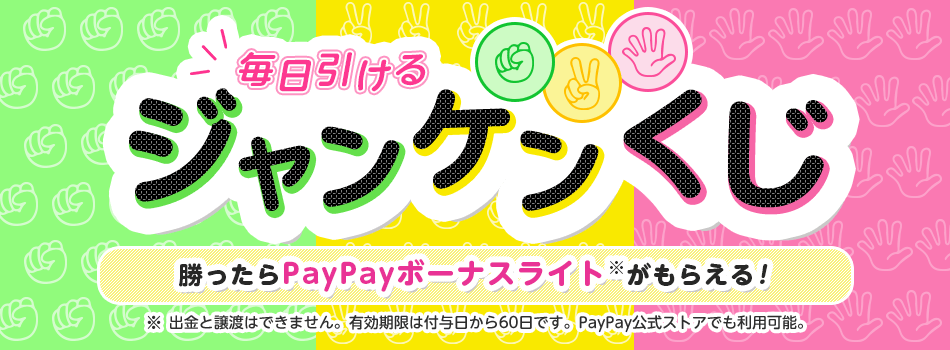 Yahoo!ズバトクジャンケンくじで1PayPayが5万名、1万PayPayが5名に当たる。～2/16。