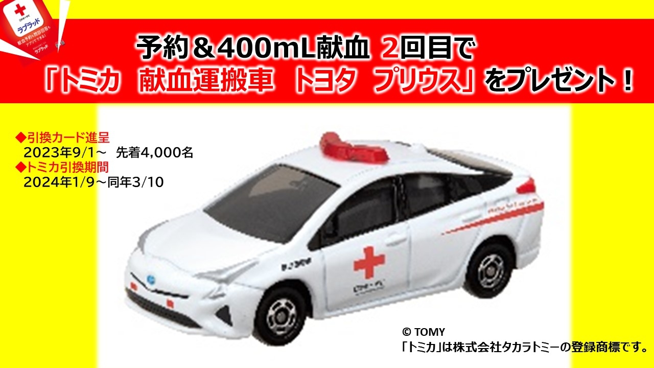 特注トミカ 献血運搬車 トヨタ プリウス - ミニカー