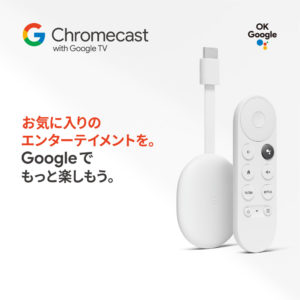 Google Chromecastにリモコンが付いたバージョンがセール中。～12/11 2時。