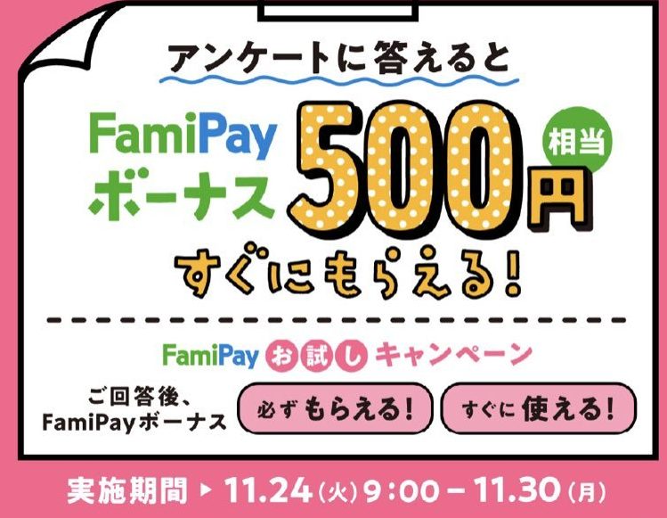 【対象者限定】ファミペイのアンケートに答えると、50円分FamiPayボーナスがその場でもれなく貰える。～11/28。