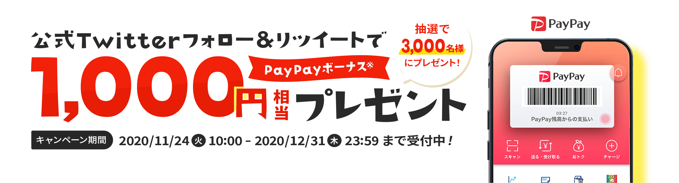 ネットの味方でPayPay1000円分が3000名に当たる。～12/31。