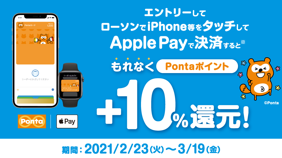 ApplePayでローソンで支払いをすると、Pontaポイント+16%還元キャンペーンを開催中。～2/28。