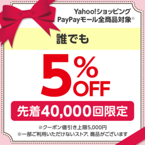 Yahoo!ショッピング全店舗で先着5万名まで使える4％OFFクーポンを配信中。