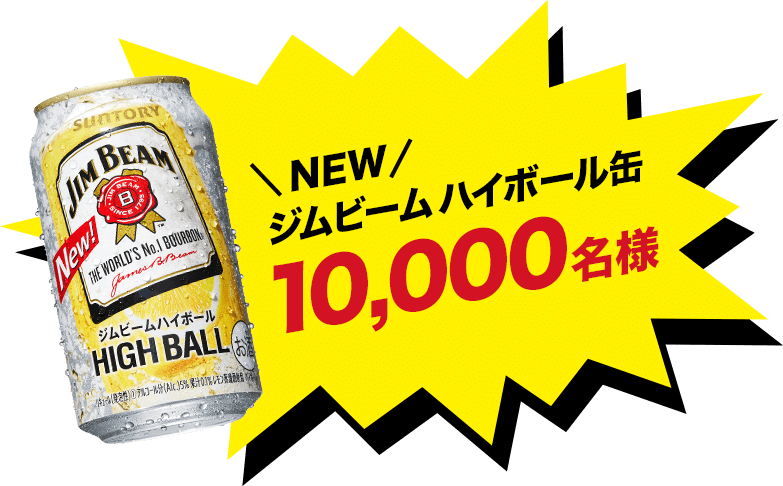 サントリー ジムビーム ハイボール缶 350ml が抽選で6万名にその場で当たる コンビニで引き換え可能 3 14 節約速報