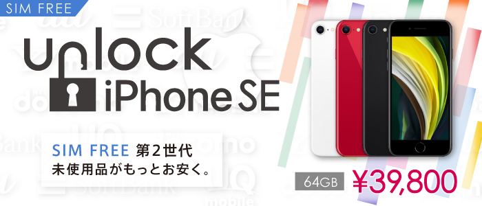 イオシスでiPhoneSE(第2世代）の未使用品が新品より1万円安い39800円でセール中。