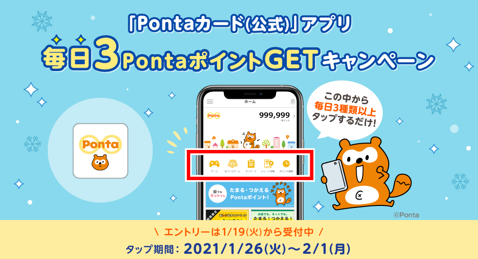 Pontaカードアプリで毎日3ポイント、合計21ポイントが貰える。1/18～1/24。