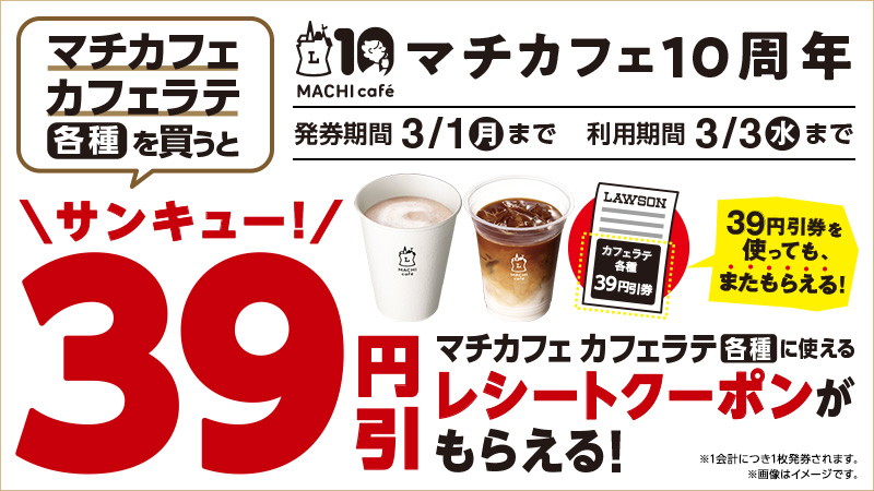 ローソンでマチカフェのカフェラテを買うと39円引きクーポンが付いてくる。～7/4。