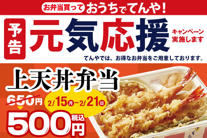 天丼てんやで上天丼弁当が650円⇒500円セール。テイクアウト限定。6/13～6/19。