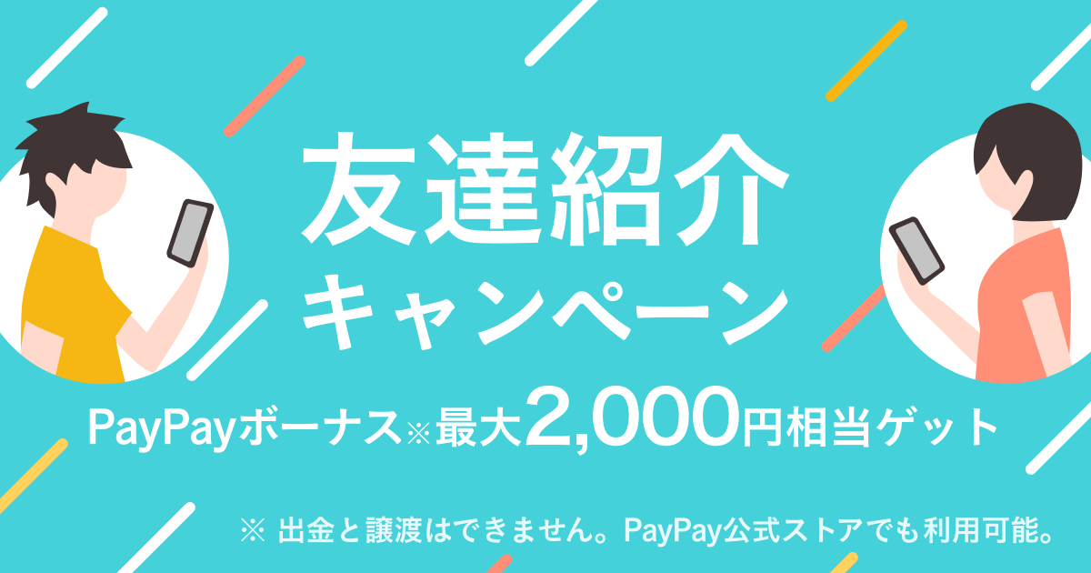 PayPayフリマで友達紹介をすると最大5000円相当PayPayが貰える。～11/30 12時。 | 節約速報