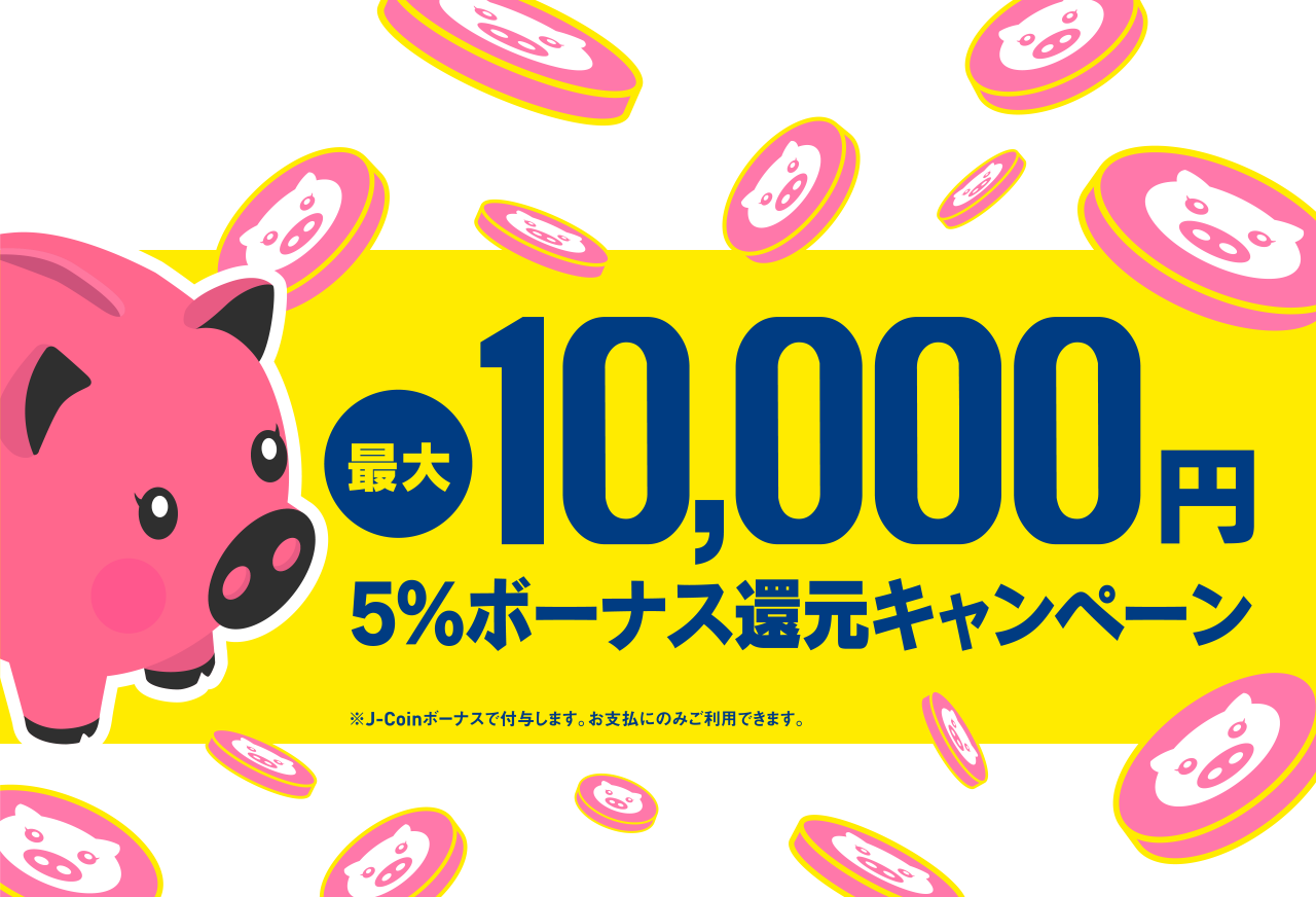 J-coin Payで5％還元キャンペーン。期間上限10000円バック、20万円支払いまで。～9/30。