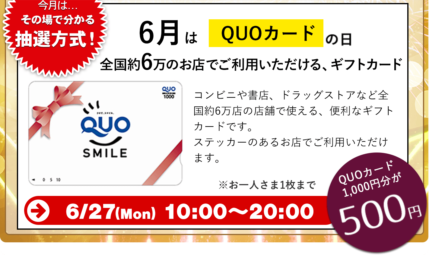 ClubOff HASEKOでQUOカード1000円分が抽選で500円で販売予定。6/27　10時～20時。