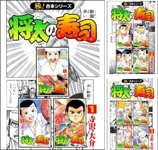 アマゾンキンドルでコミック「将太の寿司」全27巻合冊版が77円。1巻2.9円。