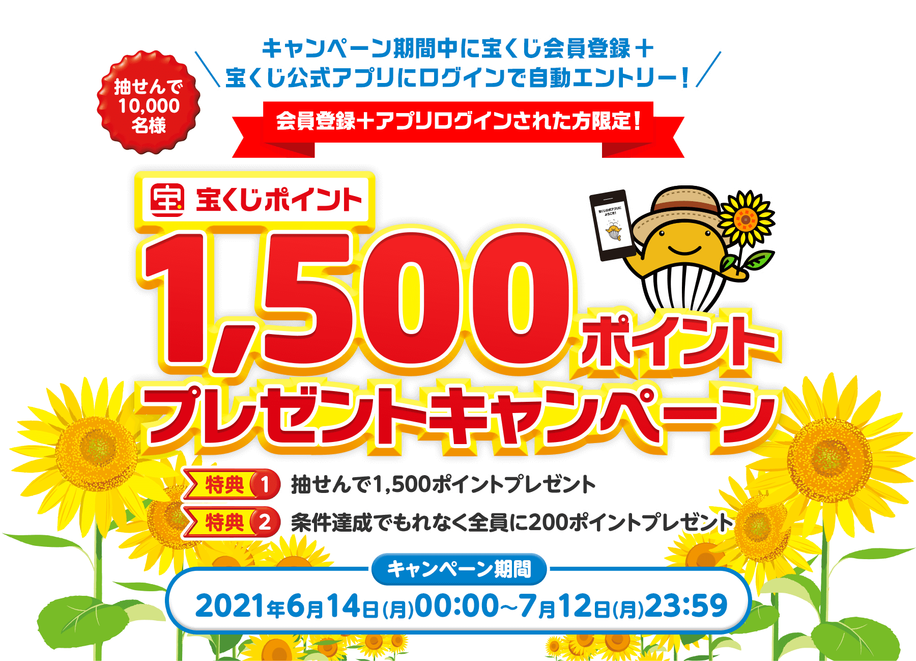 宝くじアプリで先着20万名にもれなく200円分ポイント、抽選で2万名に2000ポイントが貰える。～6/3。