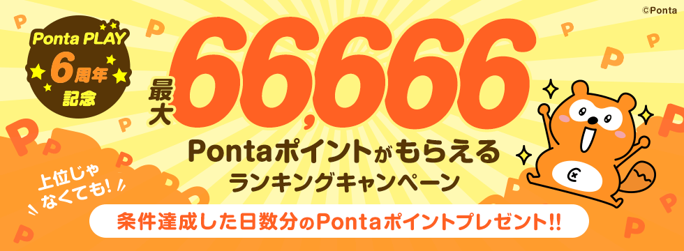 PontaPLAYでゲームを楽しむと1-66666ポイントが当たる。～12/21。