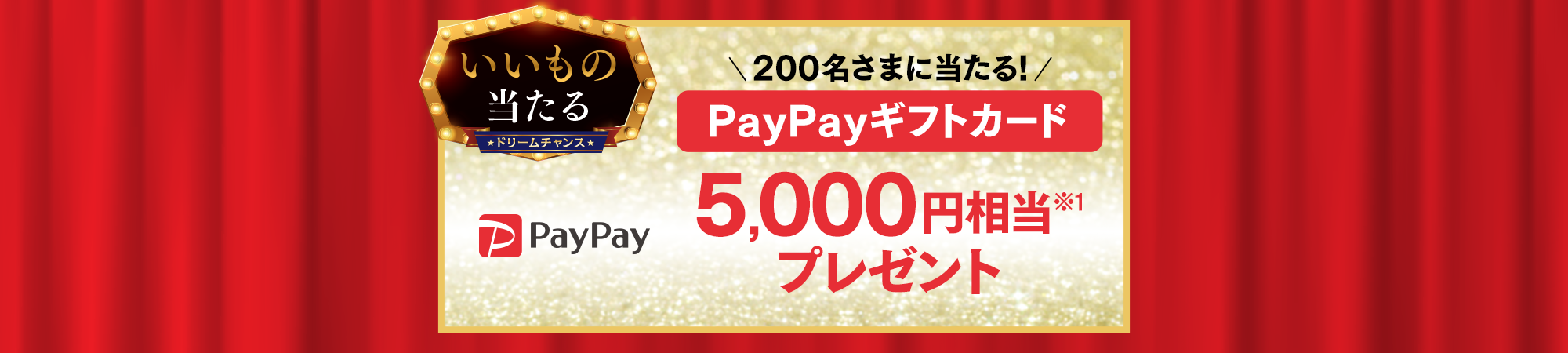 ソフトバンクLINEのドリームチャンスで抽選で1000名に「PayPayギフトカード 500円相当」が当たる。～2/18 10時。