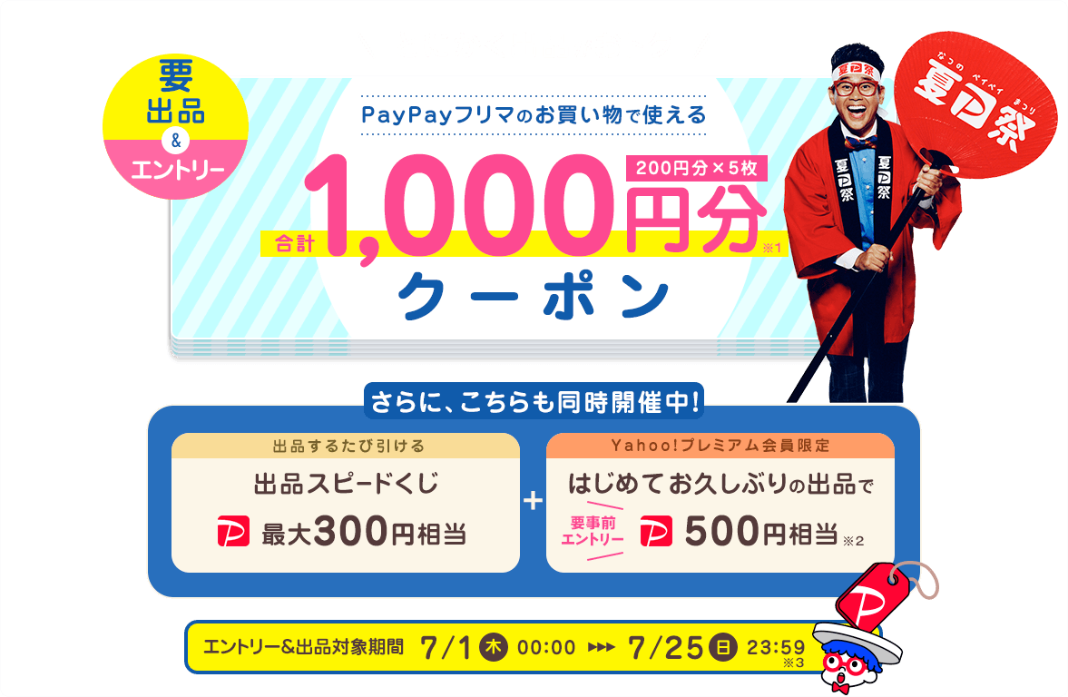 PayPayフリマで出品で最大1000円分クーポン、出品ごとに最大300PayPayが当たる、初めて出品で500PayPayが貰える。～7/25。 |  節約速報