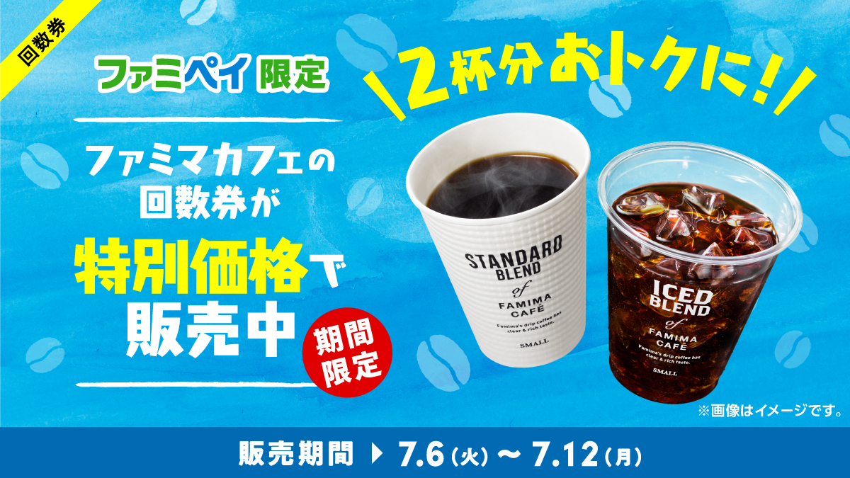 ファミリーマートでファミマカフェ回数券12杯分が10杯分価格で販売中 2杯お得 12 26 節約速報