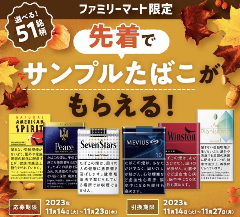 ファミリーマートで先着25万名にタバコが貰える。11/14〜11/23