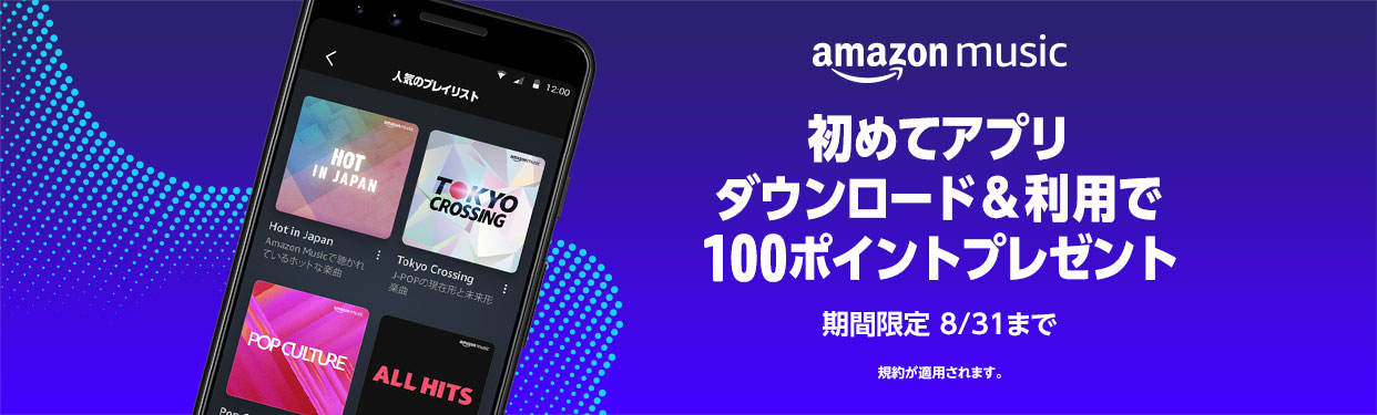 Amazon Music モバイルアプリを初めてダウンロード＆利用で100ポイントが貰える。～8/31。