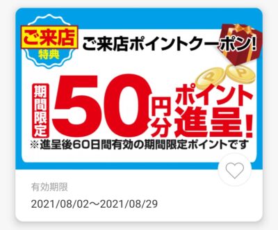 ジョーシンアプリで来店すると50ポイントがもらえる。2000円以上で500Pも貰える。～8/28。