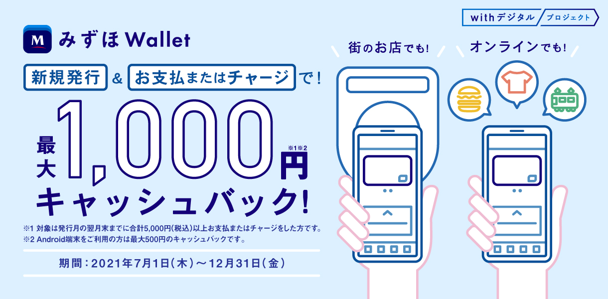 みずほWalletでiPhoneは最大1,000円キャッシュバック。Androidは500円。～12/31。