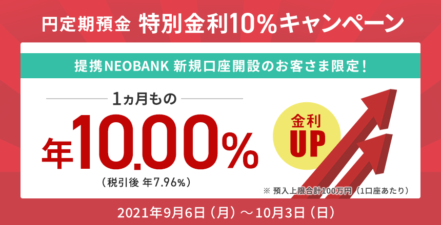 住信sbiネット銀行の提携neobankで1口座に100万円ぶちこむと1ヶ月で6640円 4口座で円が儲かる 10 3 節約速報