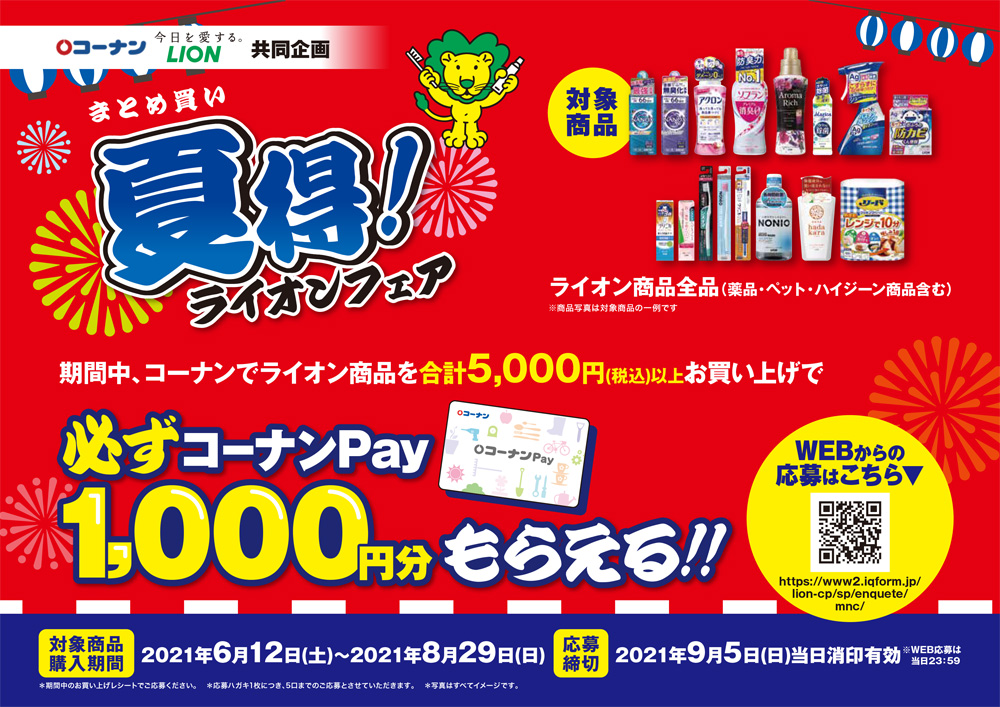 コーナンでライオン製品を2500円以上買うと、もれなく20%分のコーナンPayがもらえる。P&G5000円以上購入で1000楽天ポイント付与も開催中。～8/28。
