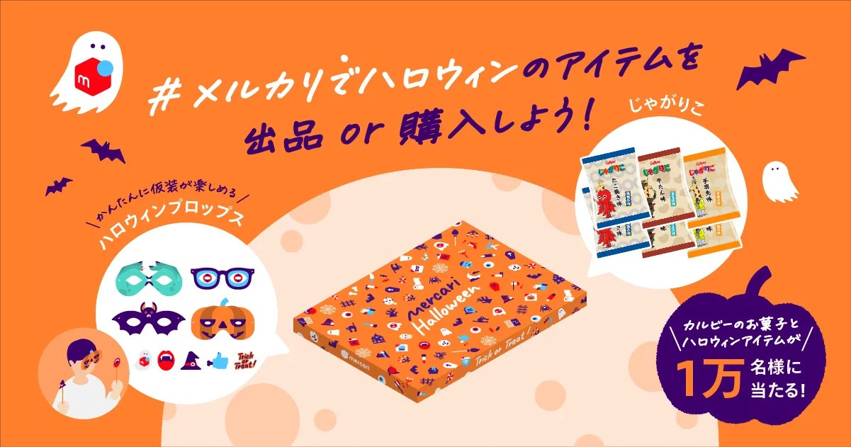 メルカリでハロウィン関連商品を出品または購入で抽選で10,000名に「じゃがりこ〜mercari Halloween限定セット〜」が当たる ...