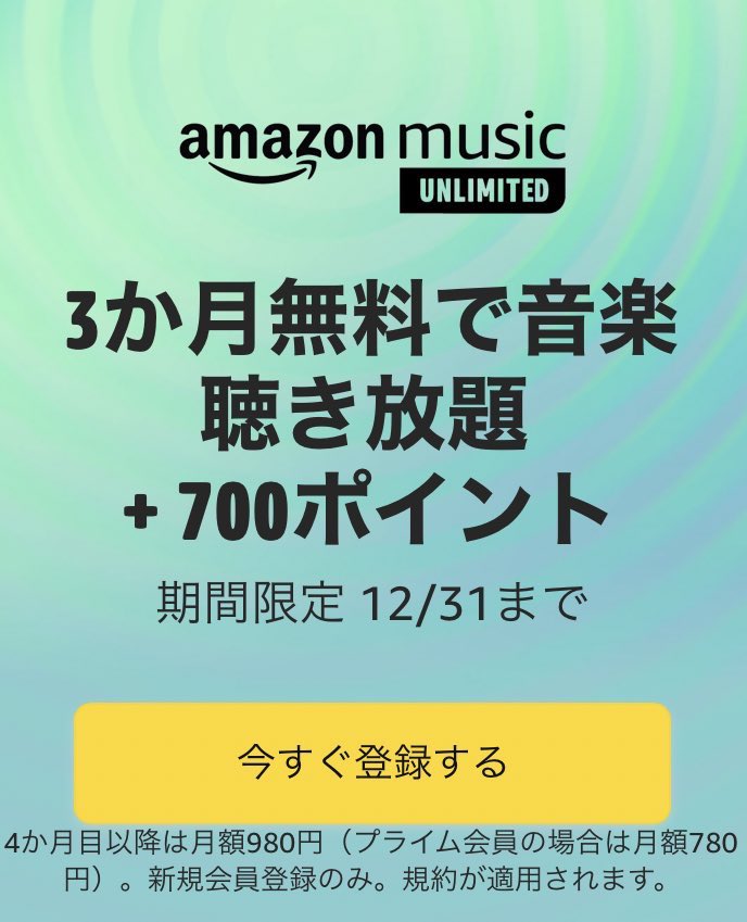 【本日24時終了】Amazon Music Unlimitedが1ヶ月無料で、更に777ポイントがもれなく貰えるかも？～5/8。