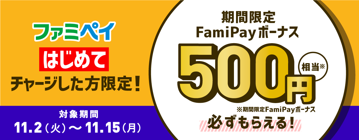 FamiPayを初めてチャージで500円分がもれなく貰える。既存会員は貰えない。～2/28。