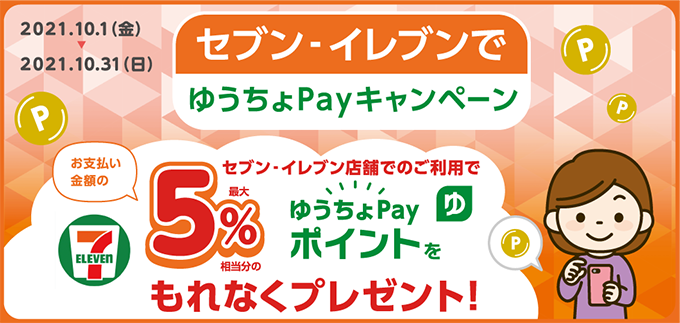 セブンイレブンでゆうちょPay払いで5％バック。上限1000P、2万円支払いまで。10/1～10/31。