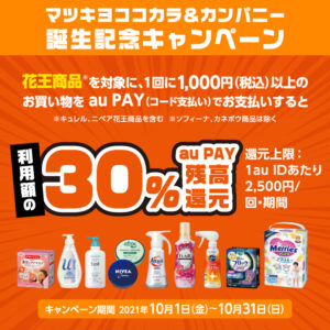 auPAYで花王製品限定、マツキヨとココカラで1000円以上払うと30％バック。キャンペーン併用で合計50％バックも行けるかも。10/1～10/31。