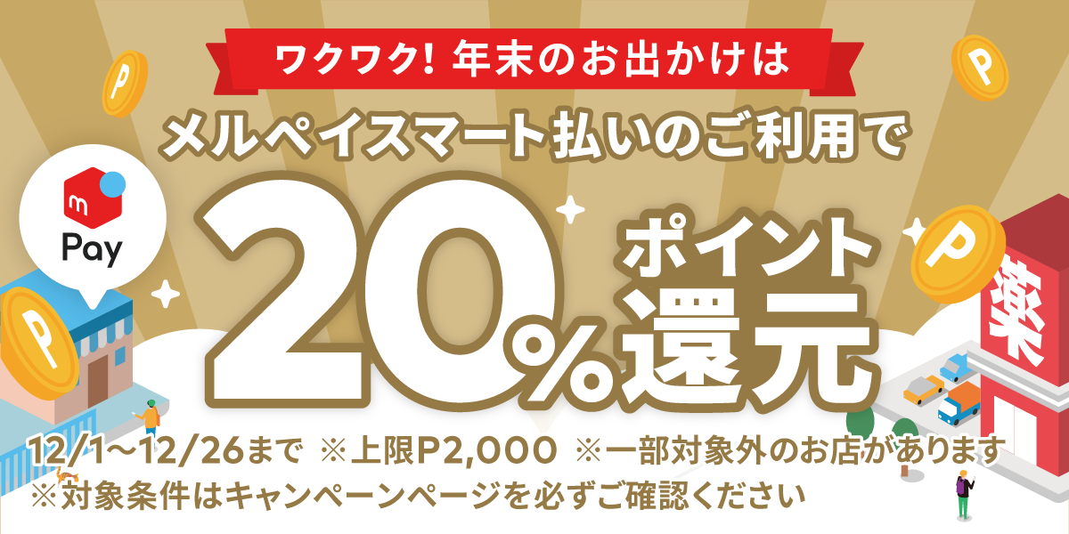 メルペイが新規限定、メルペイスマート払いを利用すると20％ポイントバック、1万円支払い2000Pが上限。～12/26。