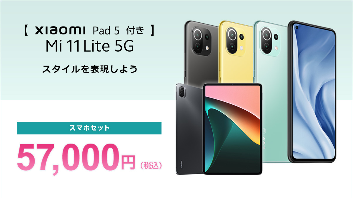 【復活】gooSimsellerで【Xiaomi Pad 5 付き】Mi 11 Lite 5Gが79780円⇒57000円。速攻で売り切れて来週に在庫復活予定。