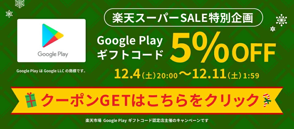 楽天公式でGoogle Play ギフトカードが250円引きクーポンを先着20220名に配信中。1/1～1/3。