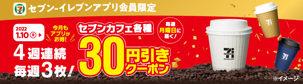 セブンイレブンアプリでセブンカフェ30円引きクーポンを毎週水曜日に配信中。登録は火曜日まで。